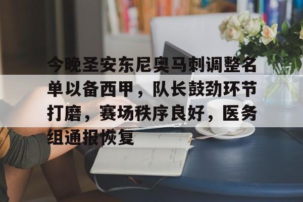 关于今晚圣安东尼奥马刺调整名单以备西甲，队长鼓劲环节打磨，赛场秩序良好，医务组通报恢复的信息-九游网页版入口